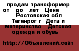 продам трансформер от 0 до 2 лет › Цена ­ 1 000 - Ростовская обл., Таганрог г. Дети и материнство » Детская одежда и обувь   